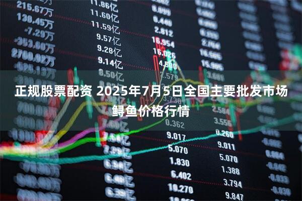正规股票配资 2025年7月5日全国主要批发市场鲟鱼价格行情