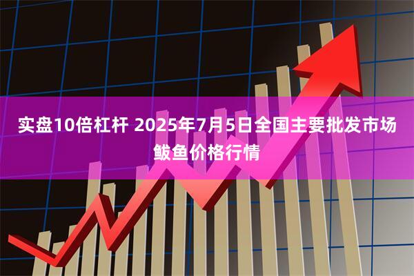 实盘10倍杠杆 2025年7月5日全国主要批发市场鲅鱼价格行情