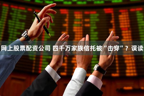 网上股票配资公司 四千万家族信托被“击穿”？误读